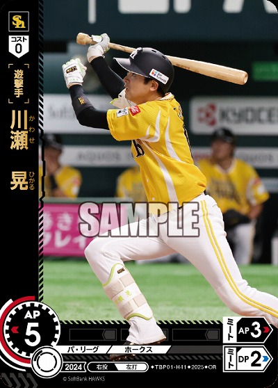 川瀬　晃(福岡ソフトバンクホークス)(OR) 【TBP01-H41OR】